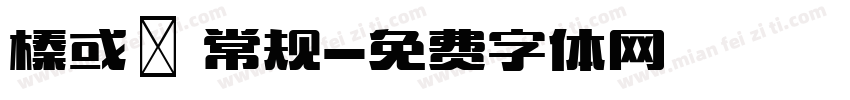 榛或紘 常规字体转换